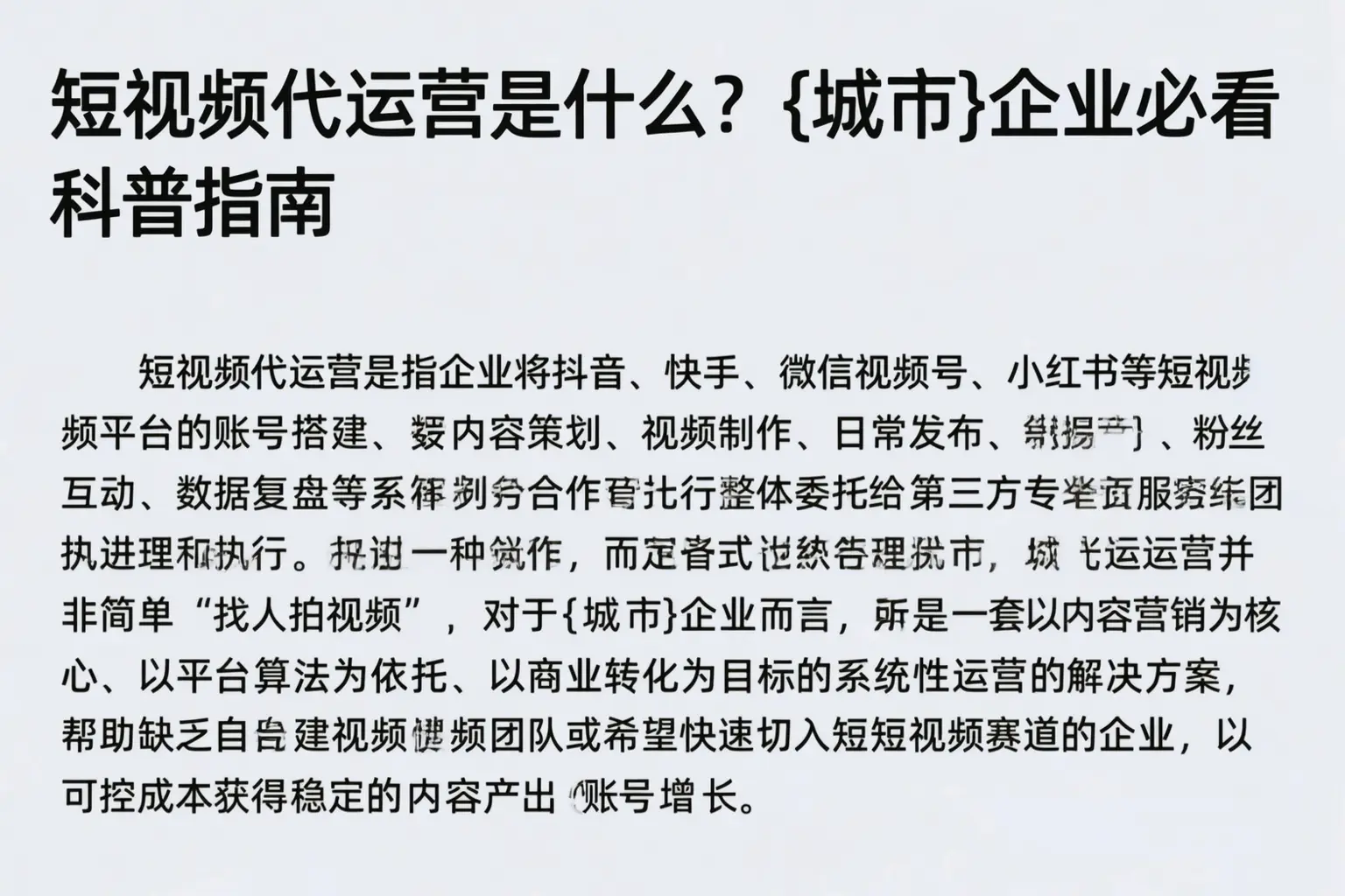 短视频代运营是什么?永州企业必看科普指南