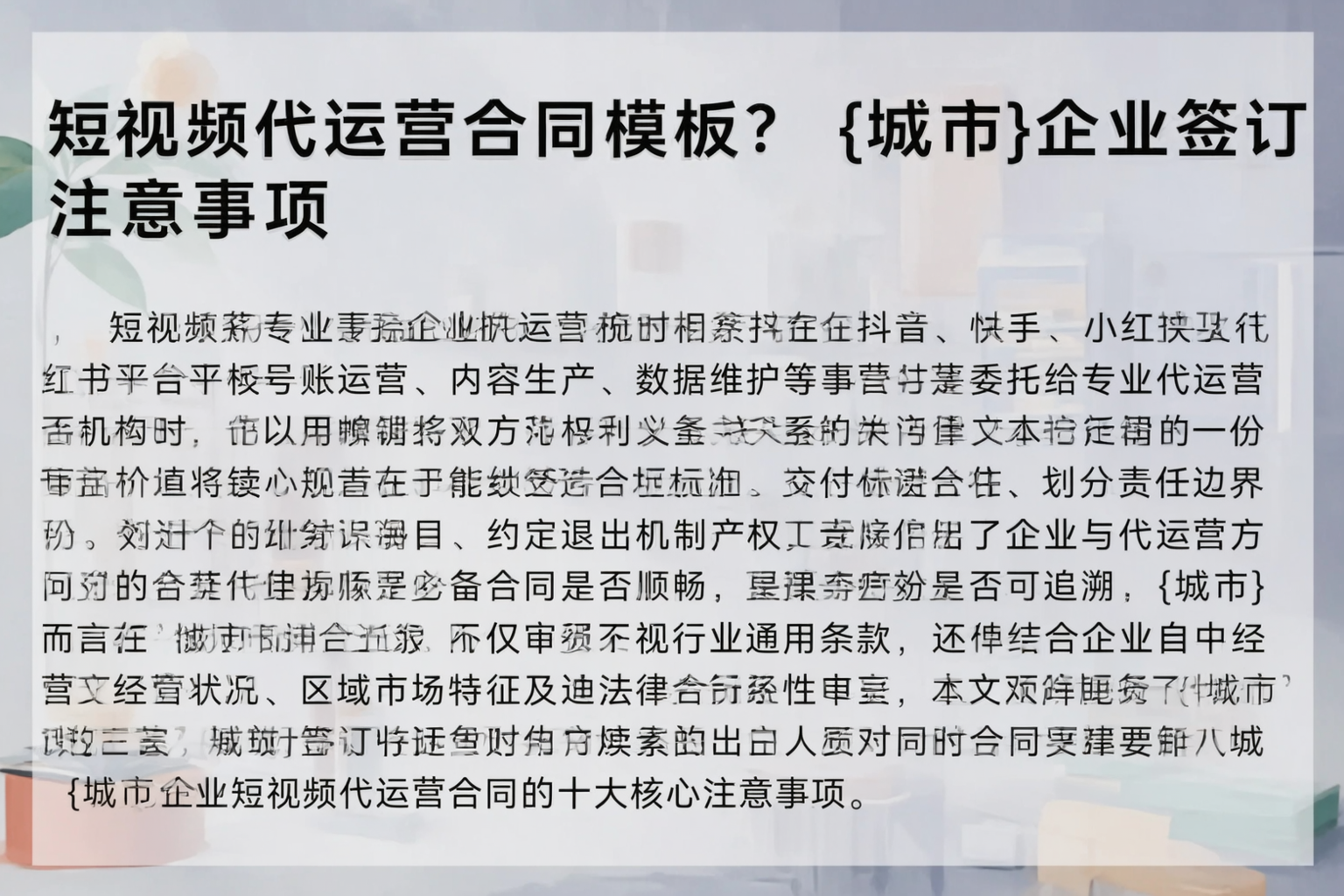 短视频代运营合同模板？永州企业签订注意事项