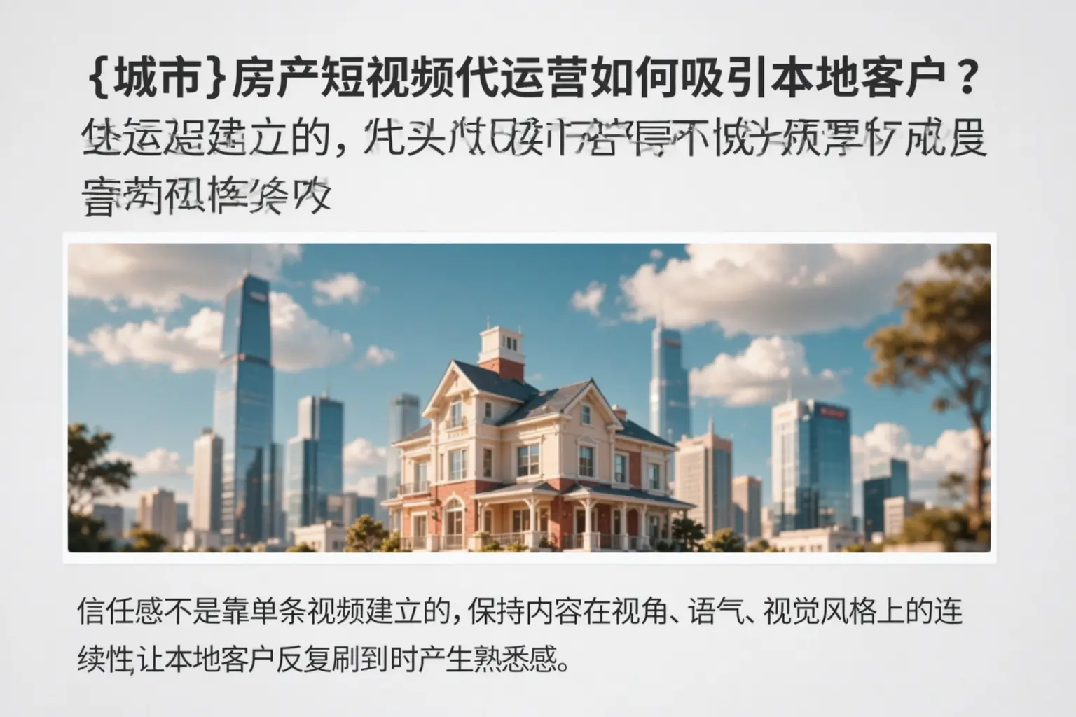 永州房产短视频代运营如何吸引本地客户?
