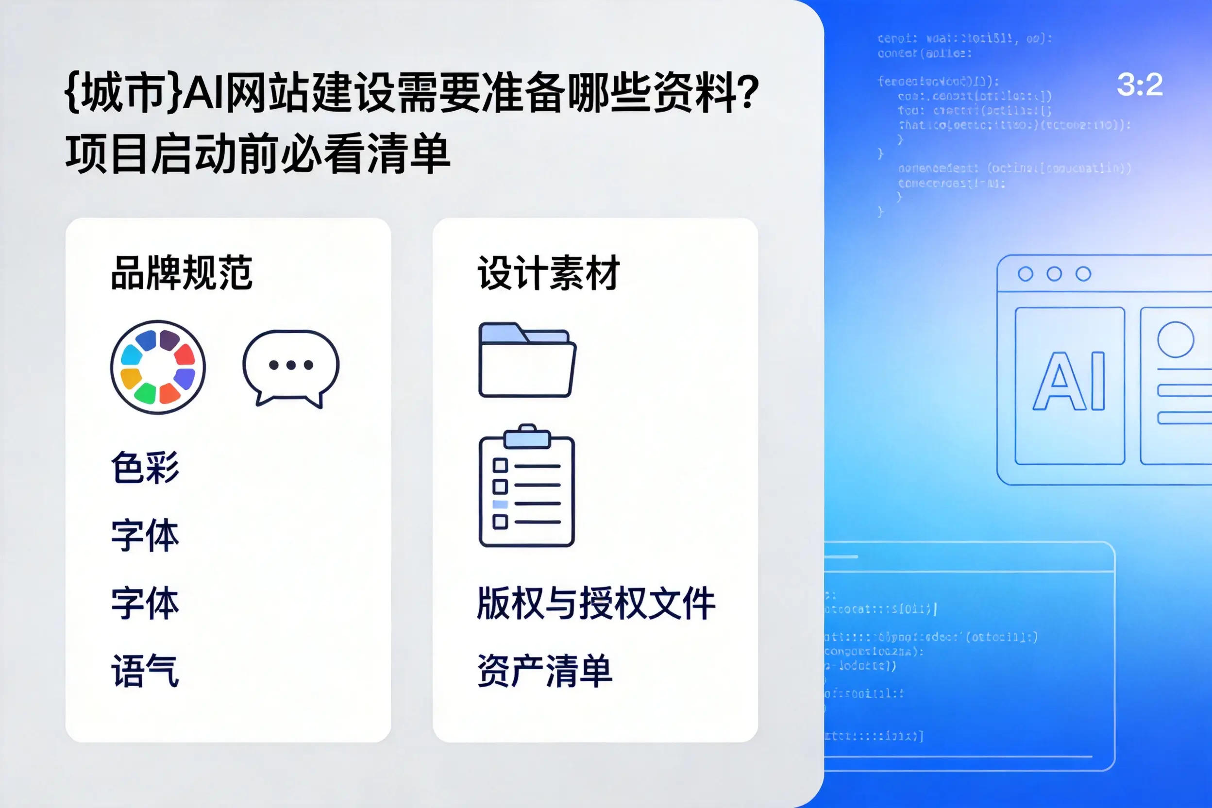 永州AI网站建设需要准备哪些资料？项目启动前必看清单