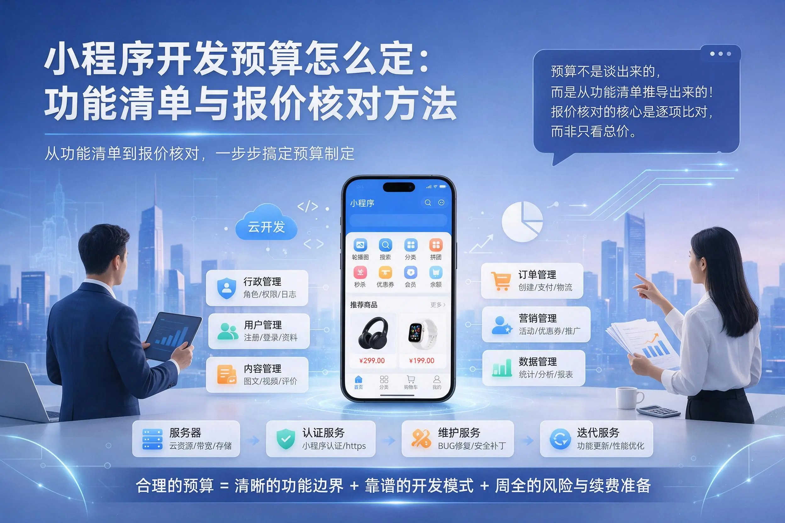 永州小程序开发预算怎么定：功能清单与报价核对方法
