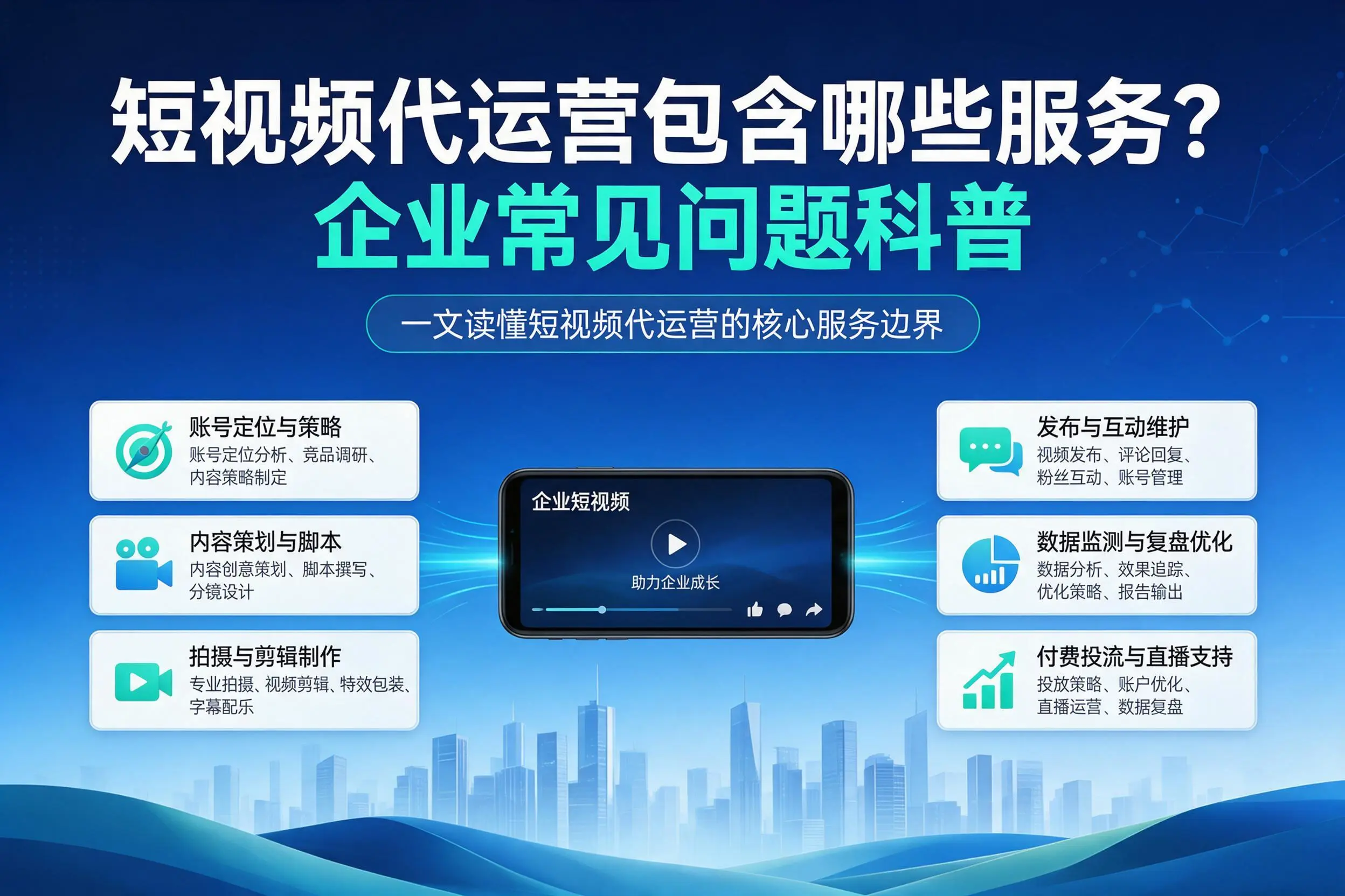 短视频代运营包含哪些服务?永州企业常见问题科普