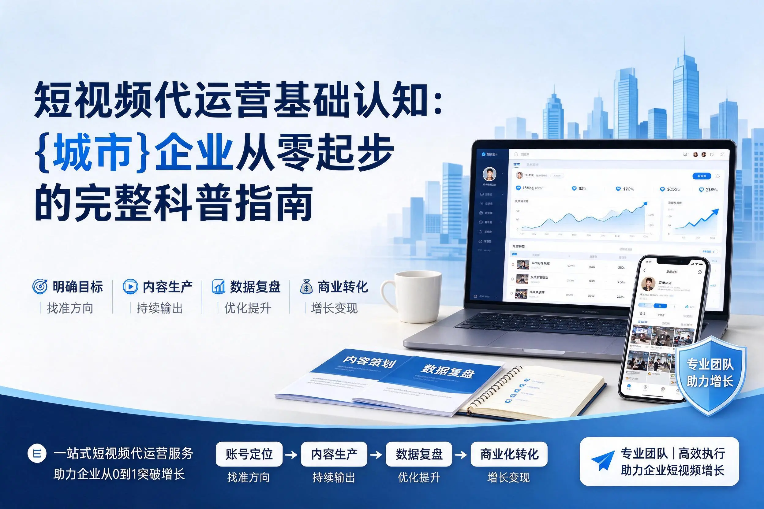 短视频代运营基础认知:永州企业从零起步的完整科普指南