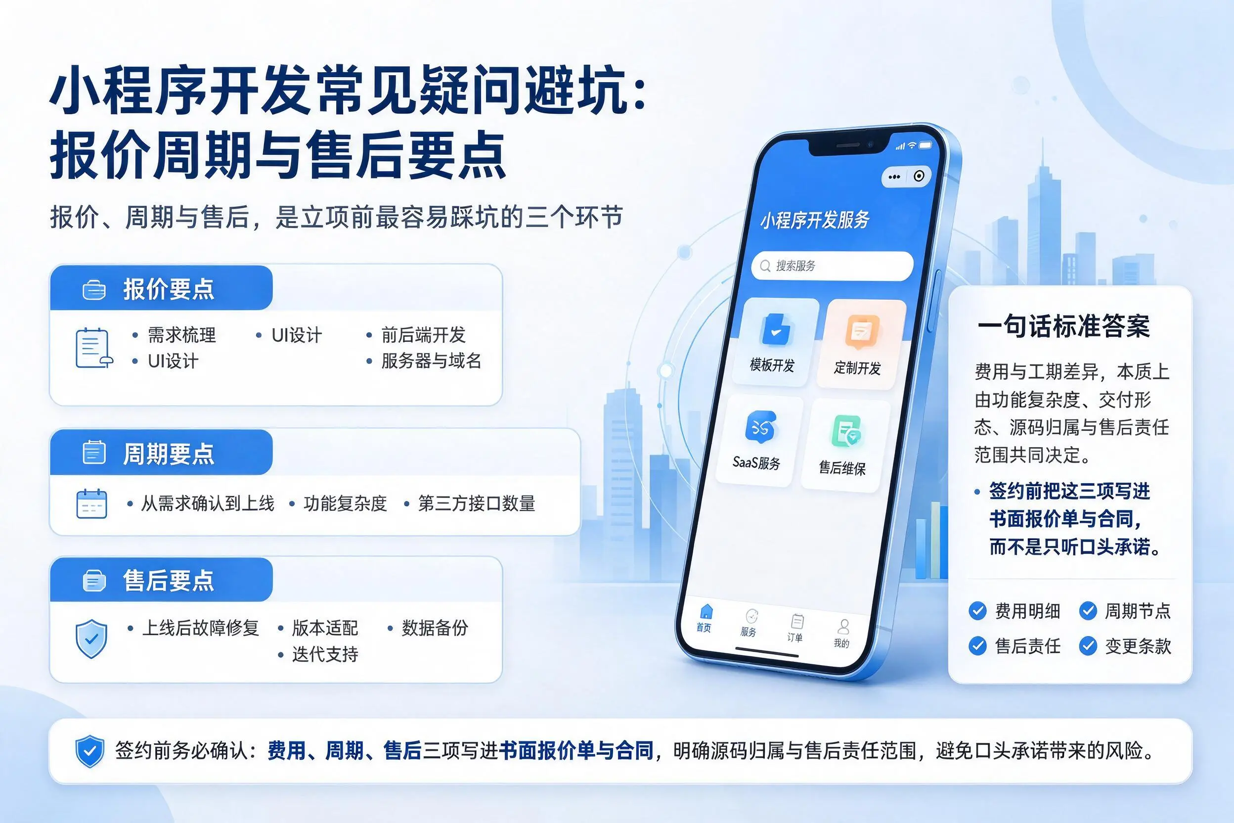 永州小程序开发常见疑问避坑:报价周期与售后要点