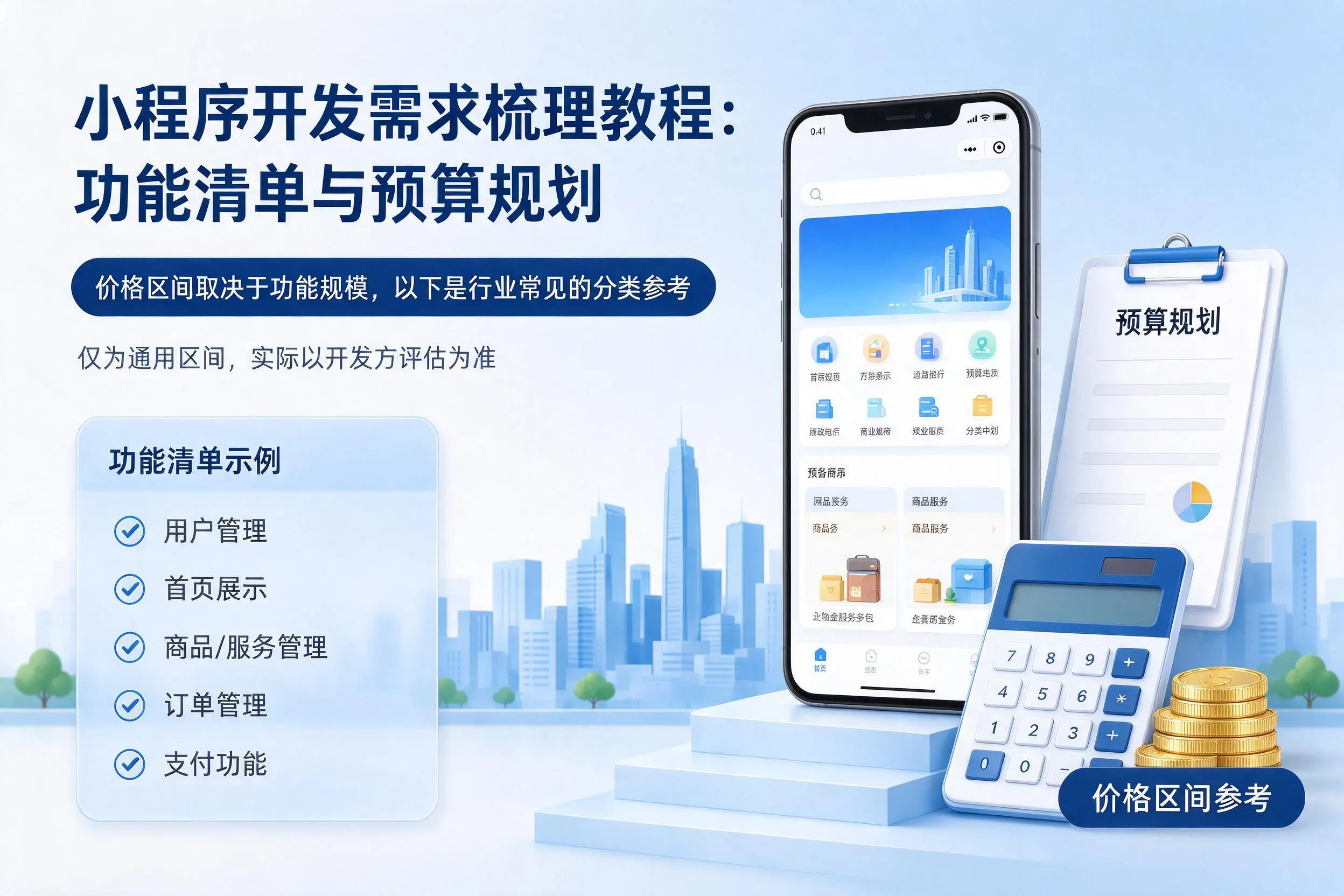 永州小程序开发需求梳理教程：功能清单与预算规划