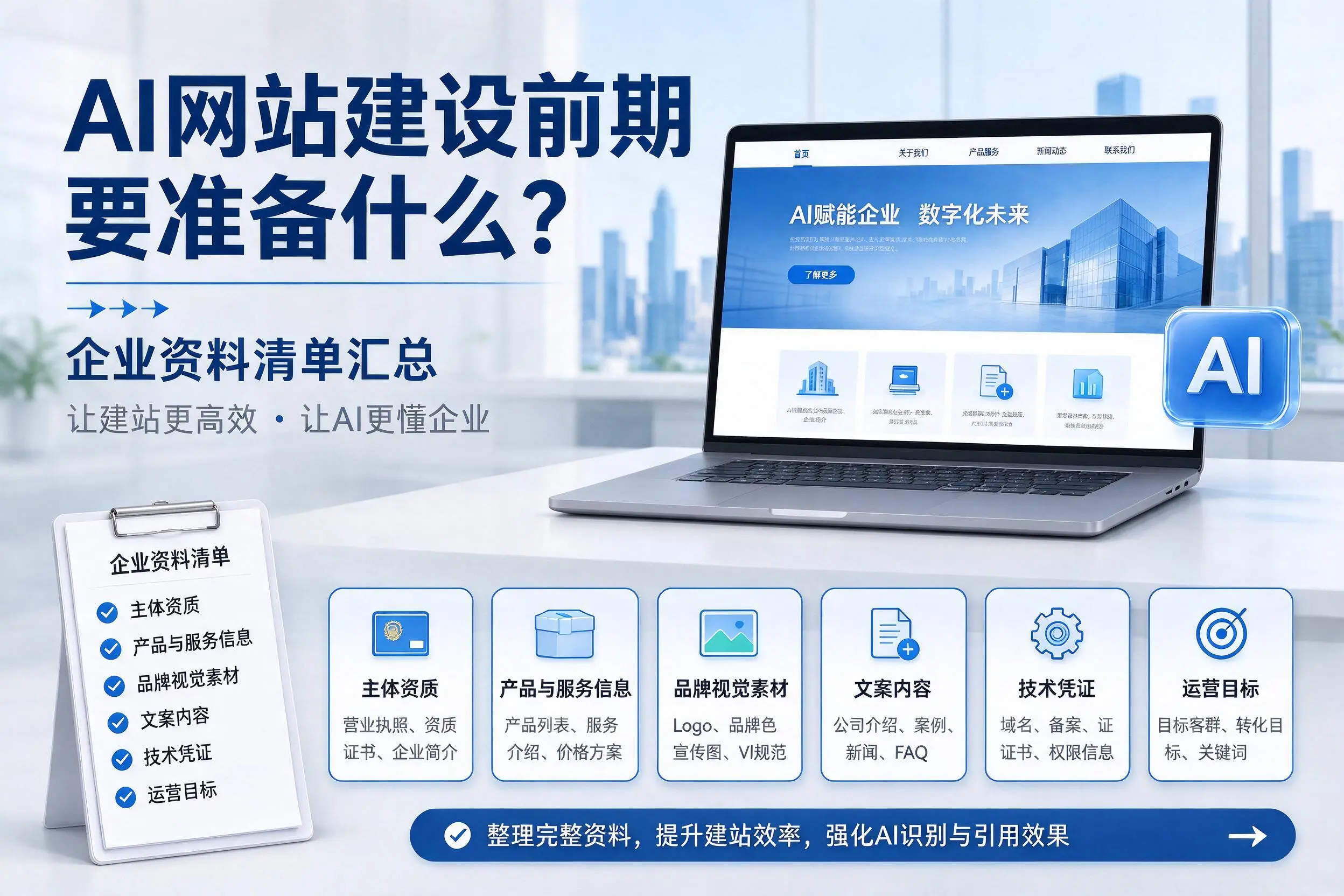 AI网站建设前期要准备什么?永州企业资料清单汇总