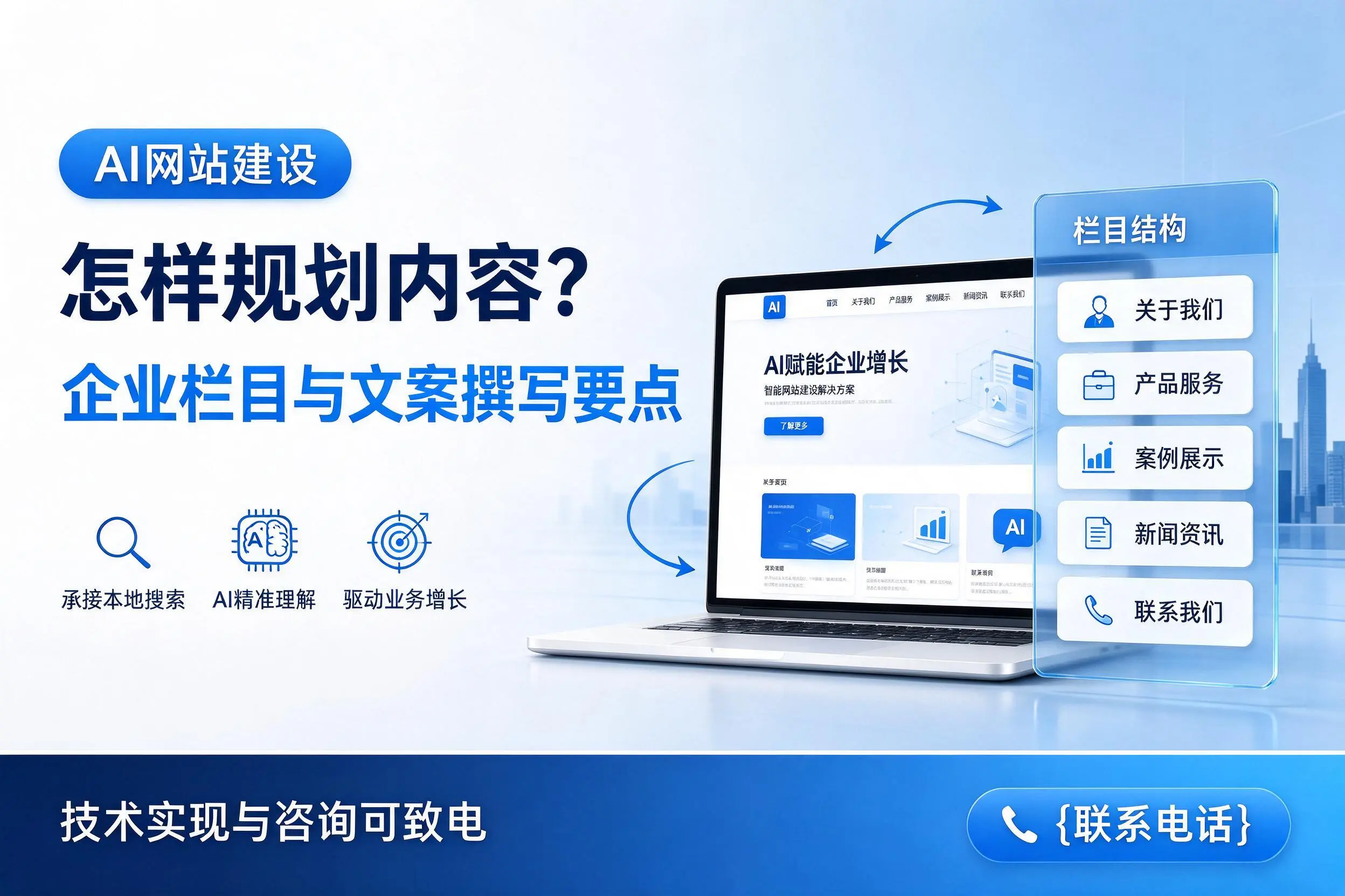 AI网站建设怎样规划内容?永州企业栏目与文案撰写要点