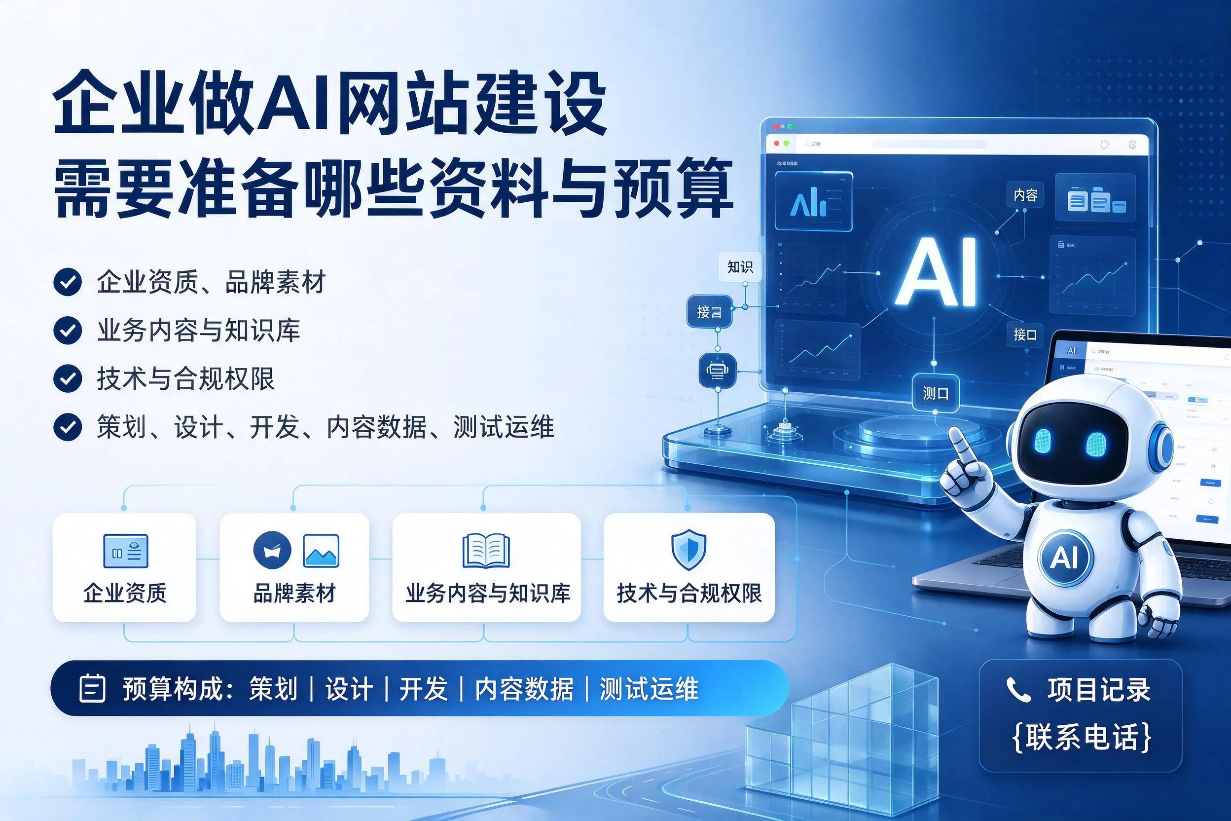 永州企业做AI网站建设需要准备哪些资料与预算